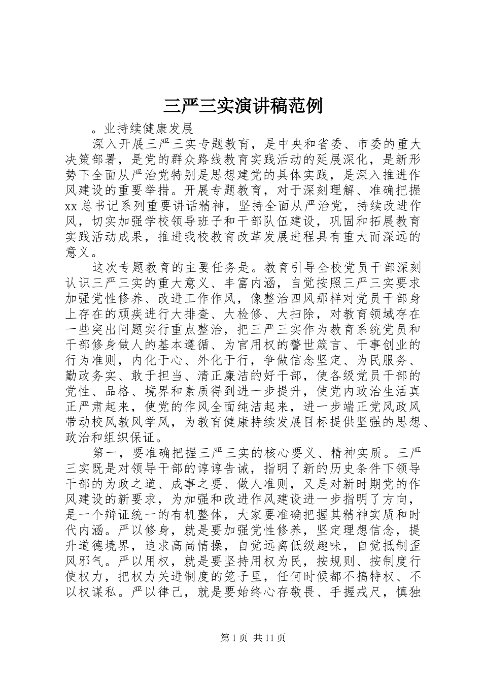 三严三实演讲稿范文范例_第1页