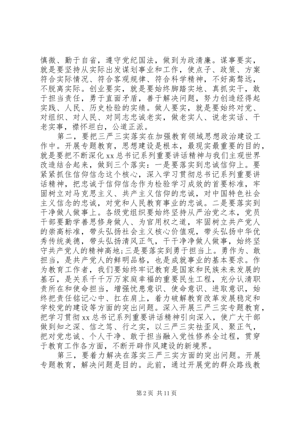 三严三实演讲稿范文范例_第2页