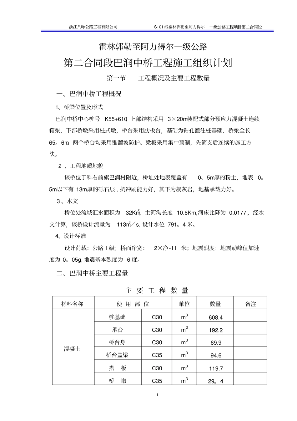 桥梁工程施工方案36104_第1页