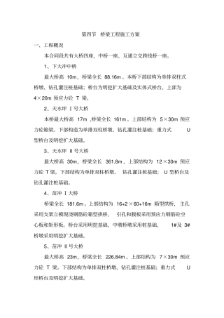 桥梁工程施工方案综述