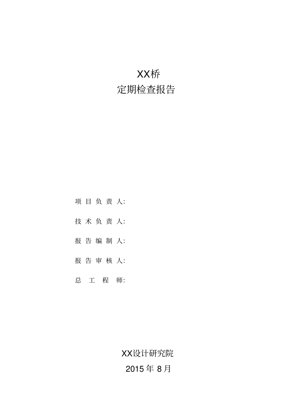 桥梁定期检查报告模板_第2页