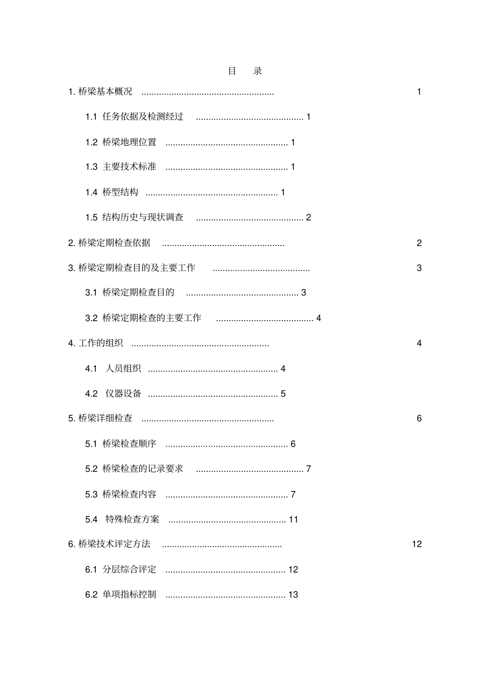 桥梁定期检查报告模板_第3页
