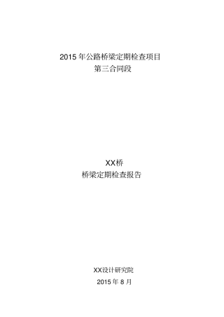 桥梁定期检查报告模板