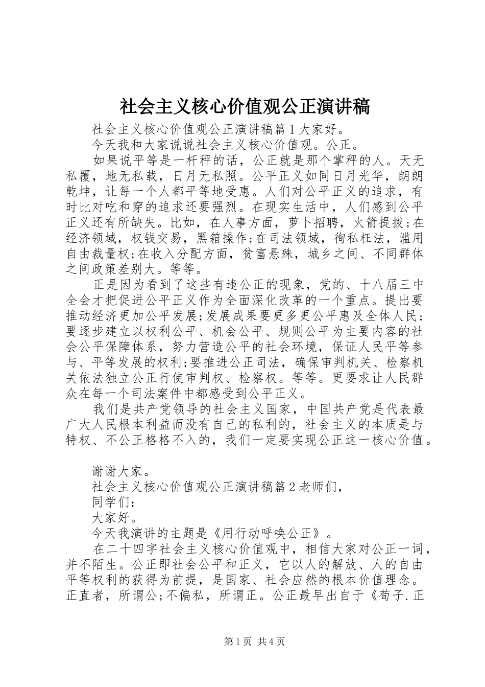 社会主义核心价值观公正演讲_第1页