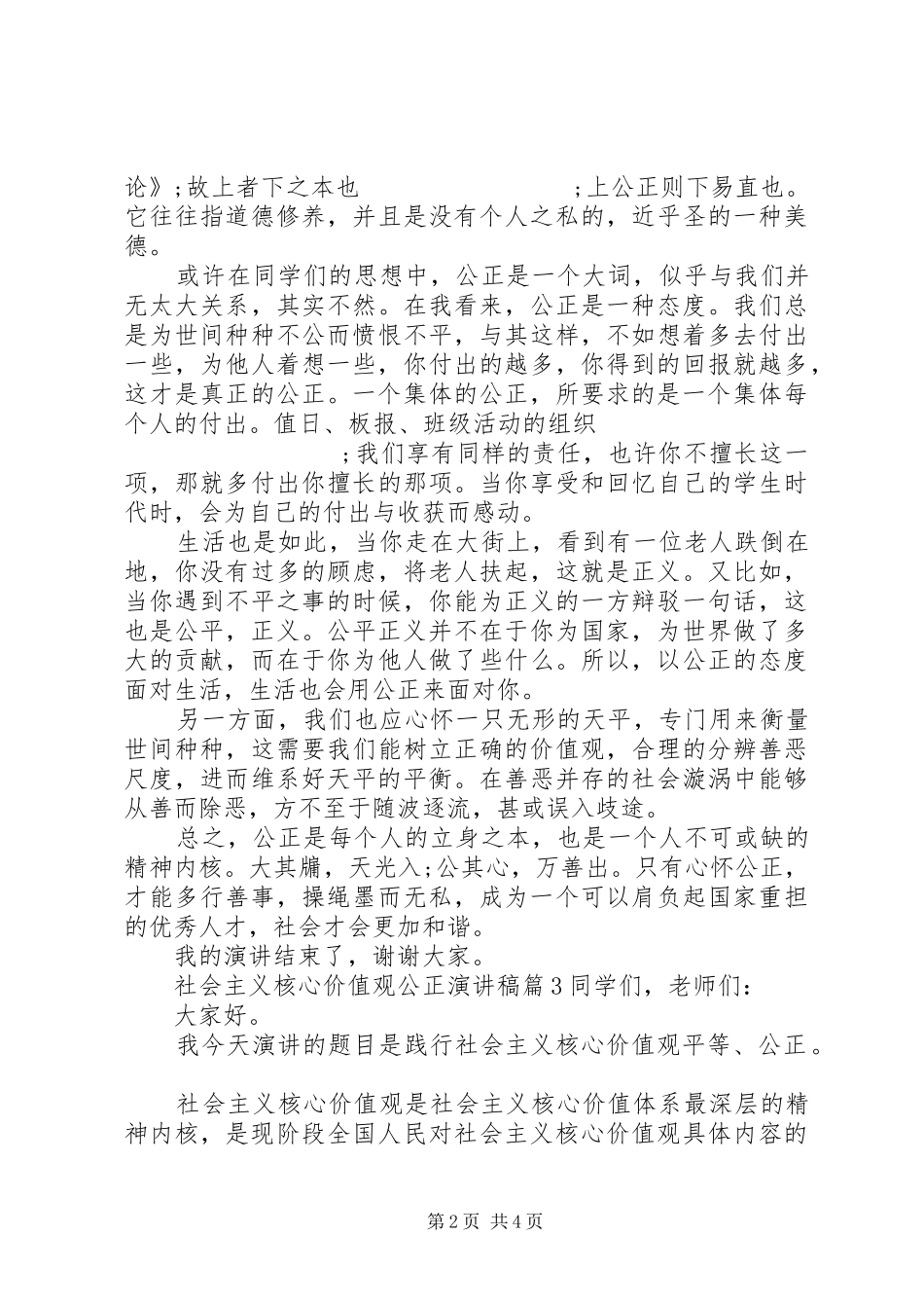 社会主义核心价值观公正演讲_第2页