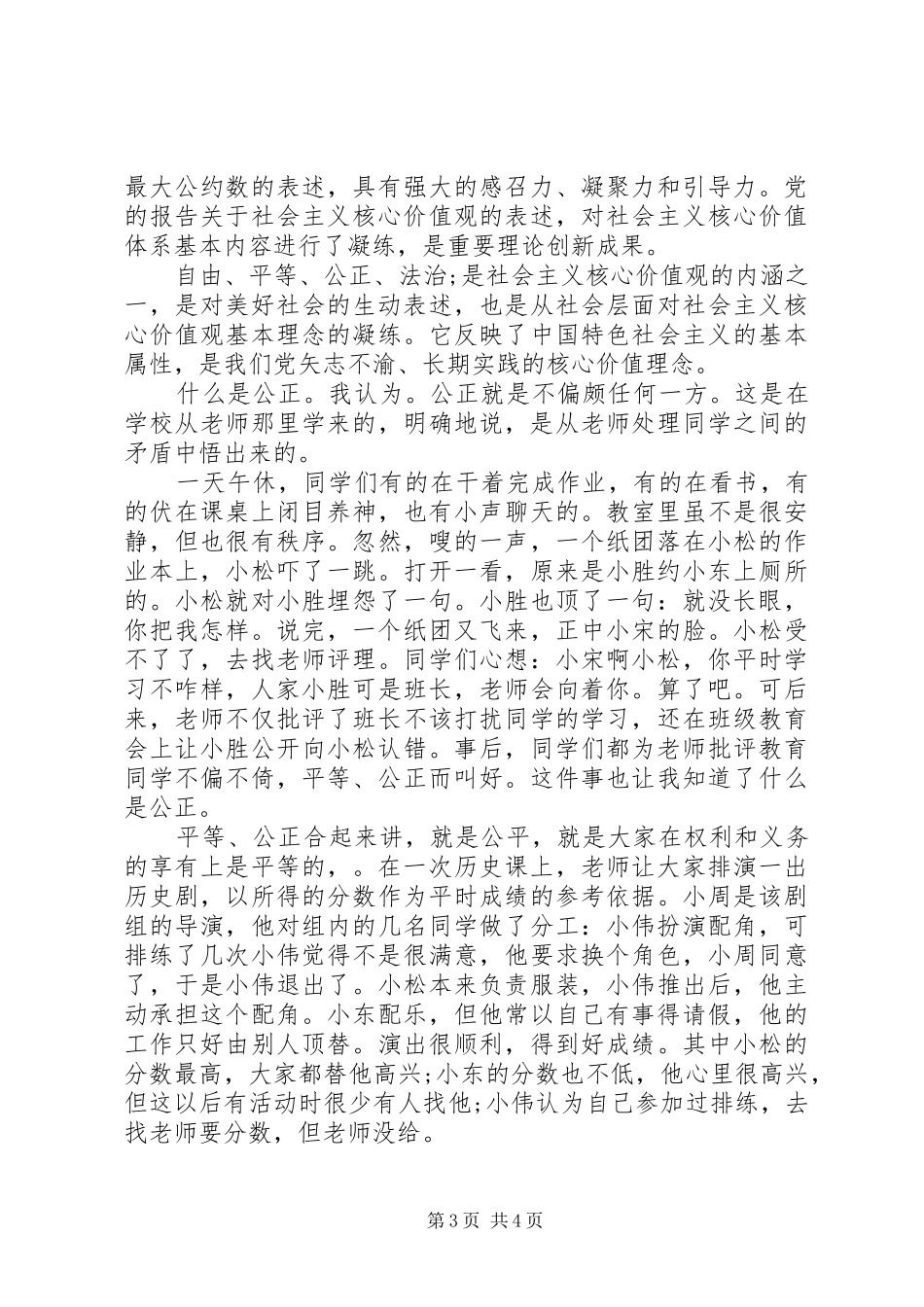 社会主义核心价值观公正演讲_第3页