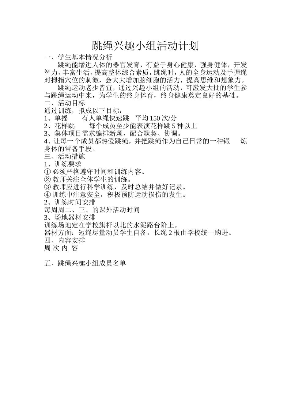 跳绳兴趣小组活动计划2_第1页