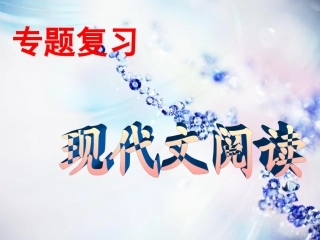 七年级上现代文阅读总复习