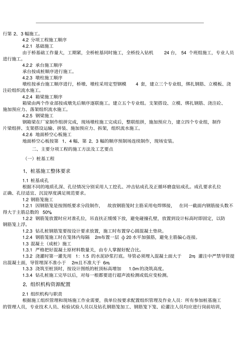 桥梁工程施工方法及主要施工技术措施_第2页