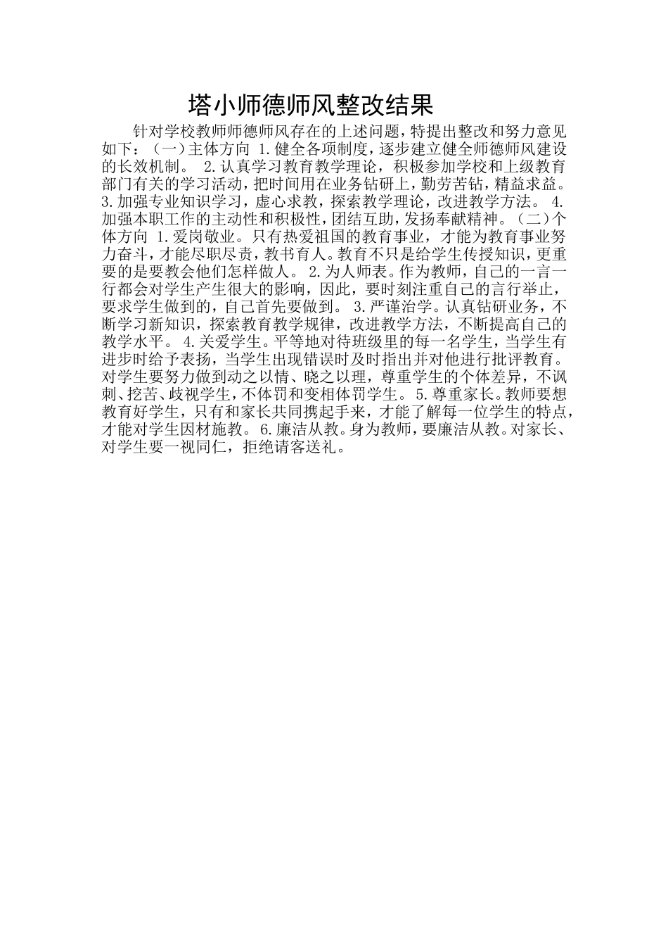 塔小师德师风整改结果_第1页