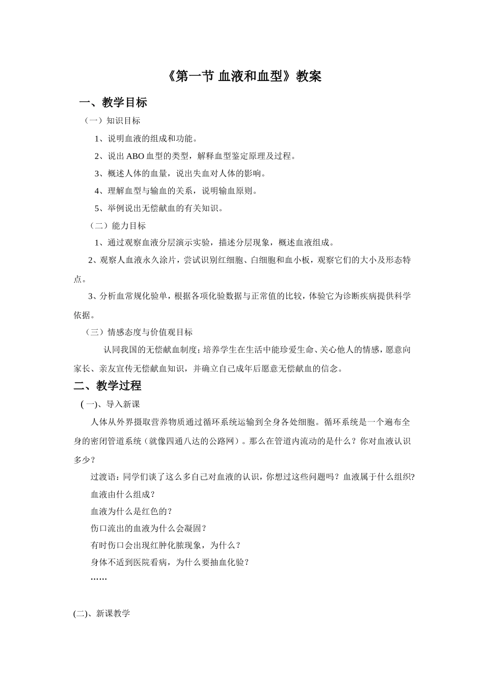 《第一节血液和血型》教案_第1页