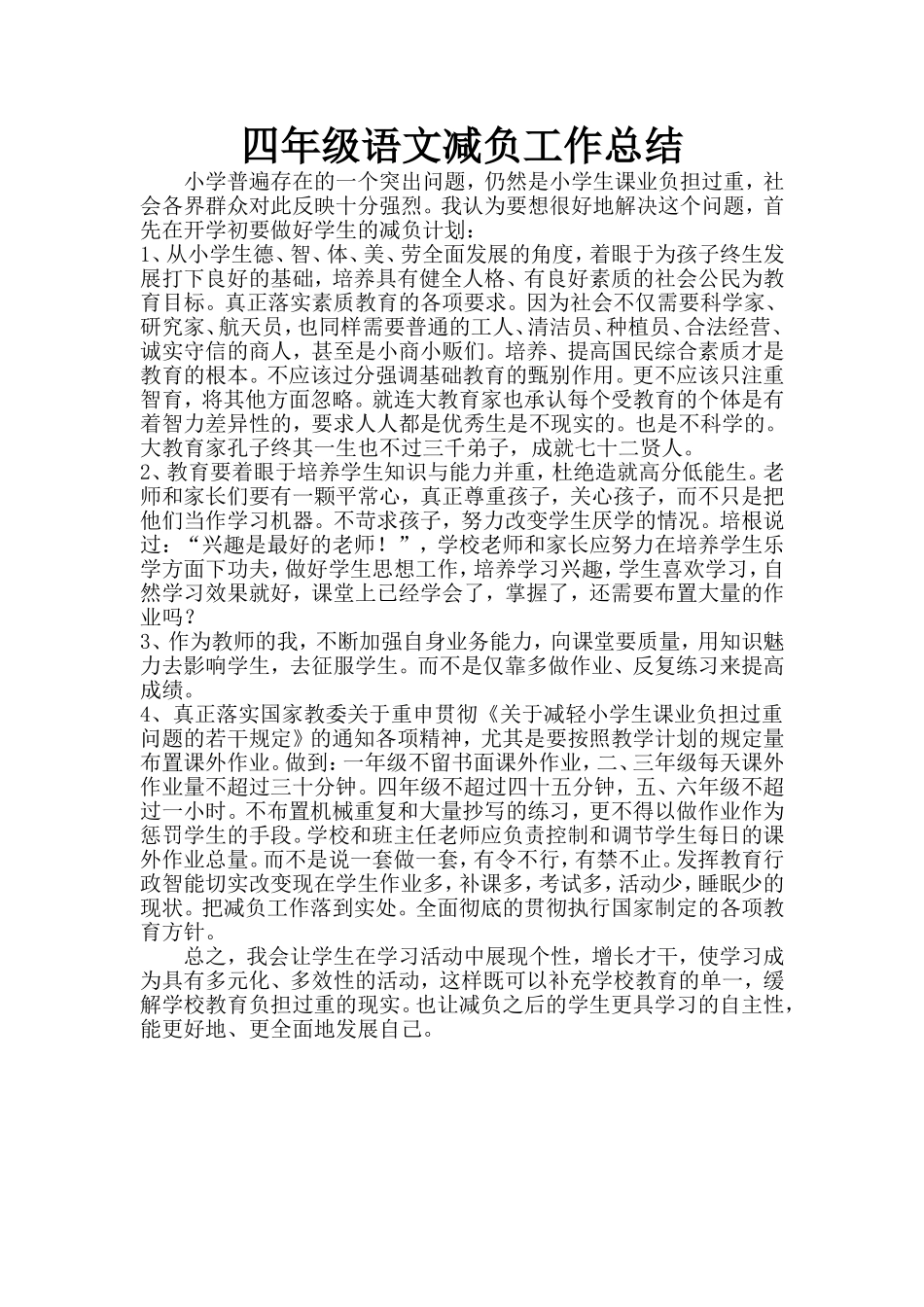 四年级语文减负工作总结2_第1页