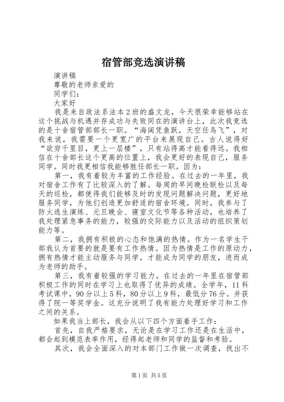 宿管部竞选演讲稿范文_第1页