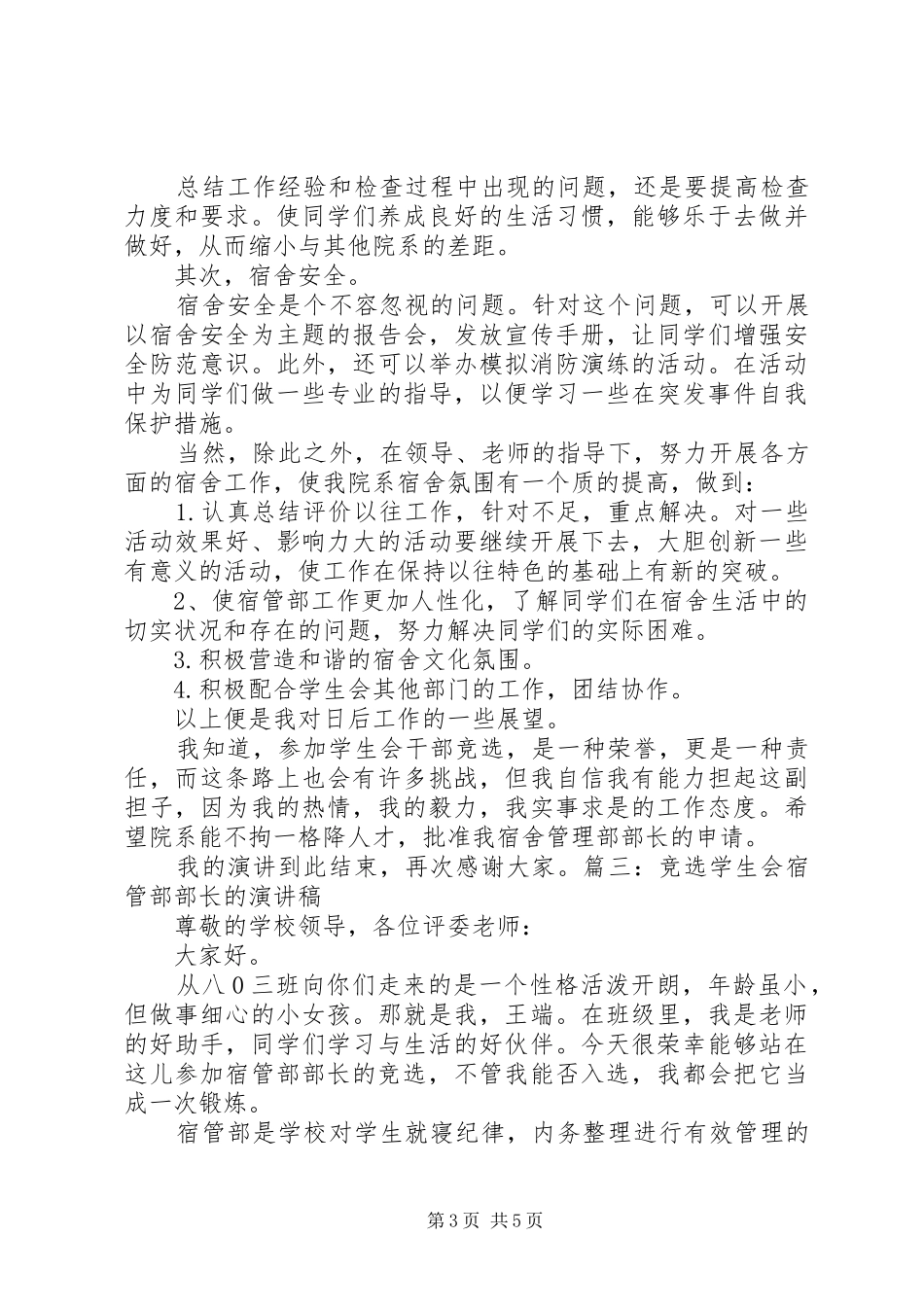 宿管部竞选演讲稿范文_第3页