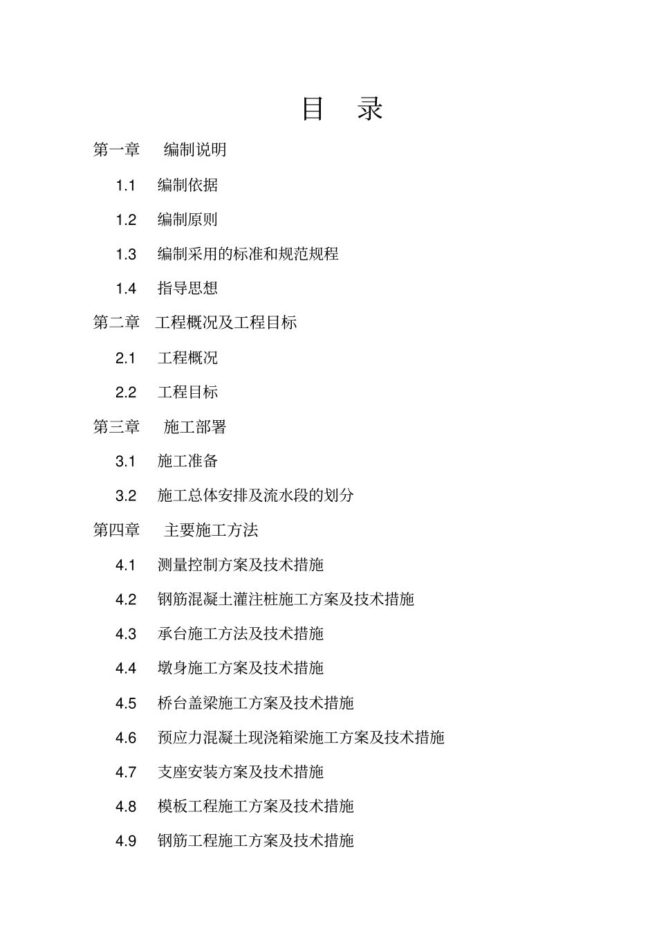 桥梁工程施工重点、难点分析及对策_第1页