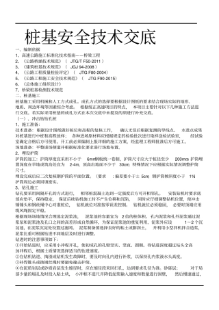 桥梁工程桩基安全技术交底