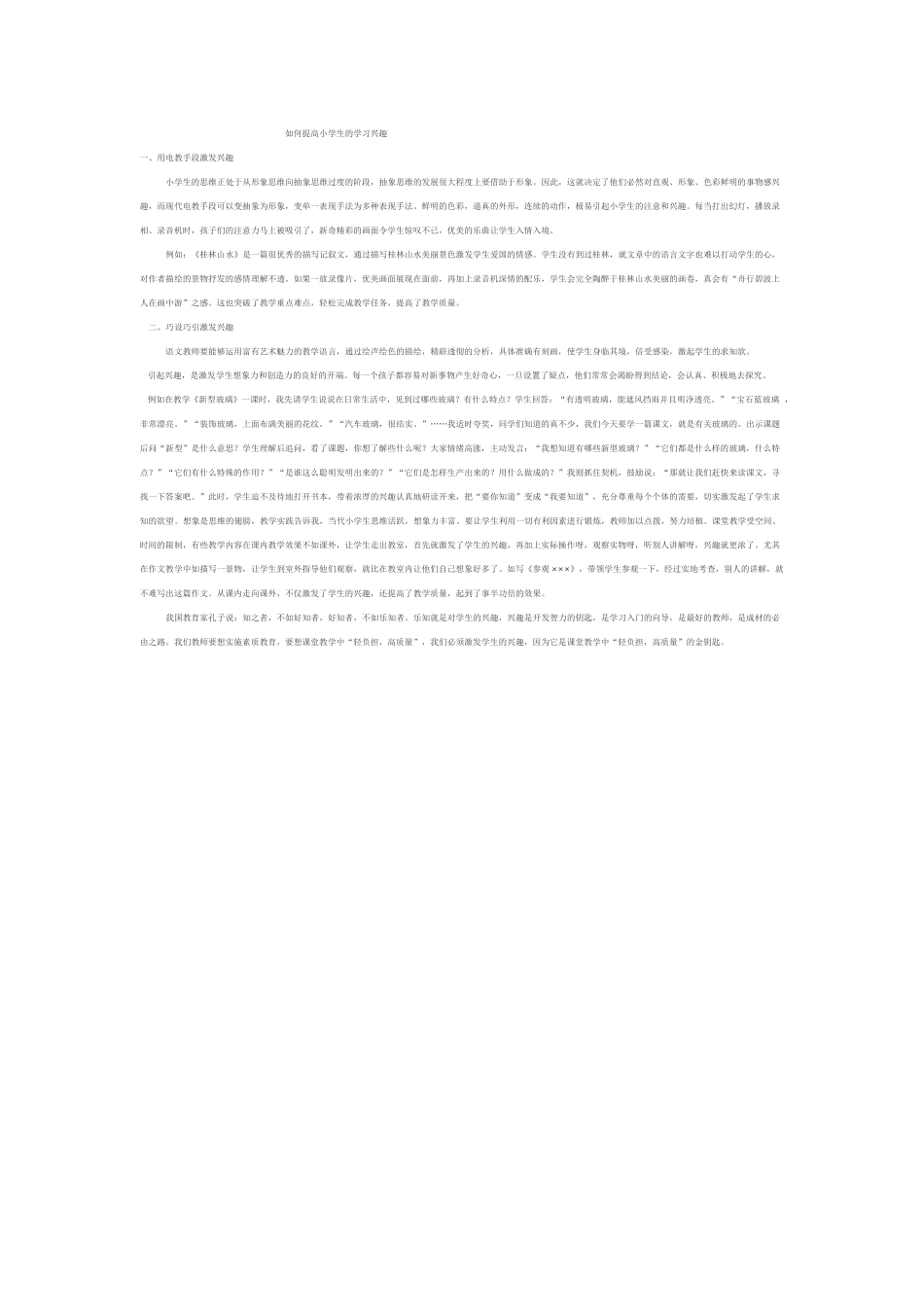 如何提高小学生的学习兴趣 (2)_第1页