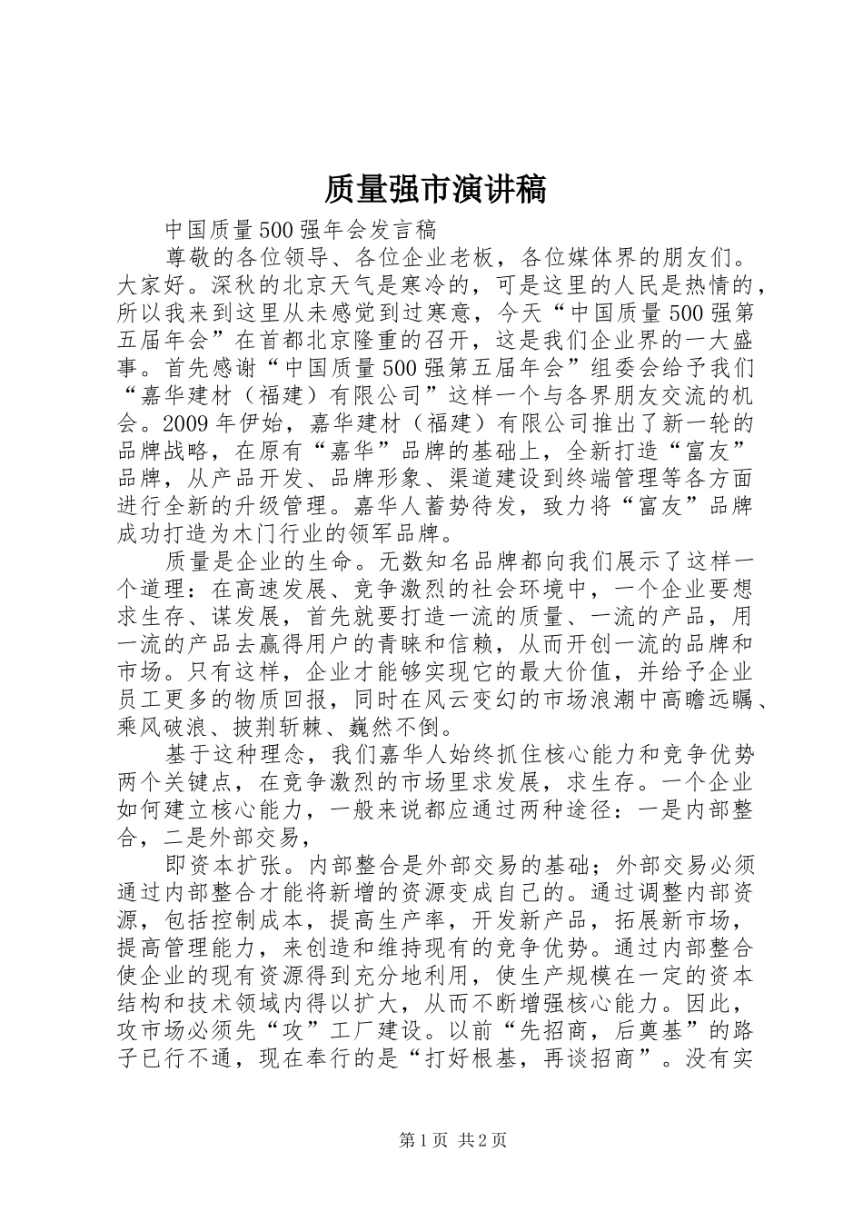 质量强市演讲范文_第1页
