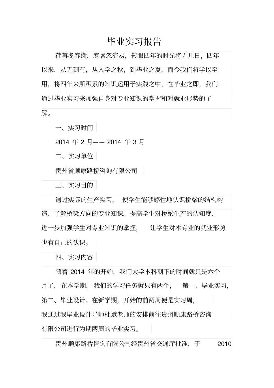 桥梁工程毕业实习报告_第1页