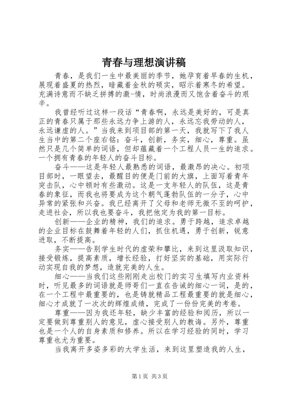青春与理想演讲致辞_第1页
