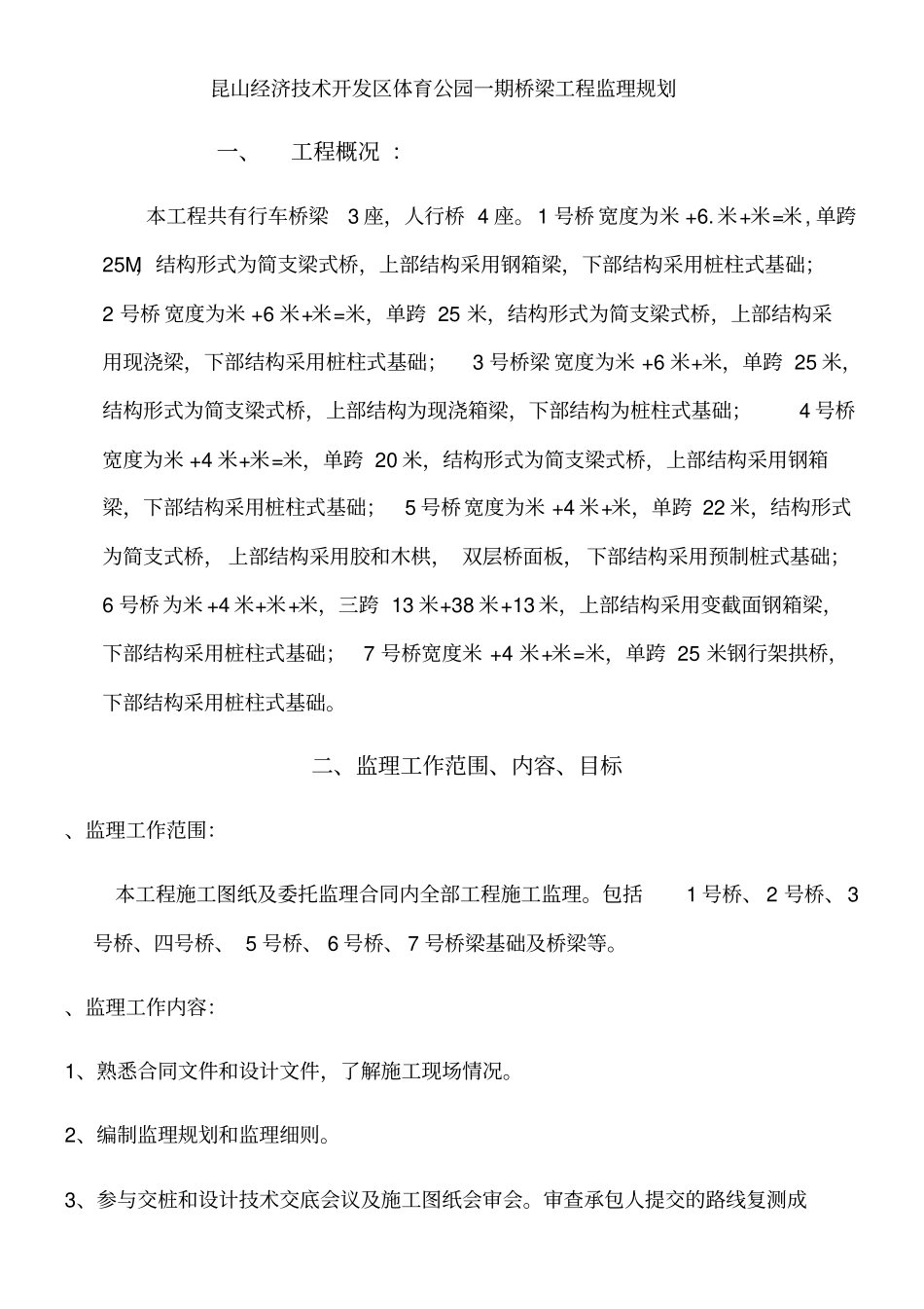 桥梁工程监理规划_第1页