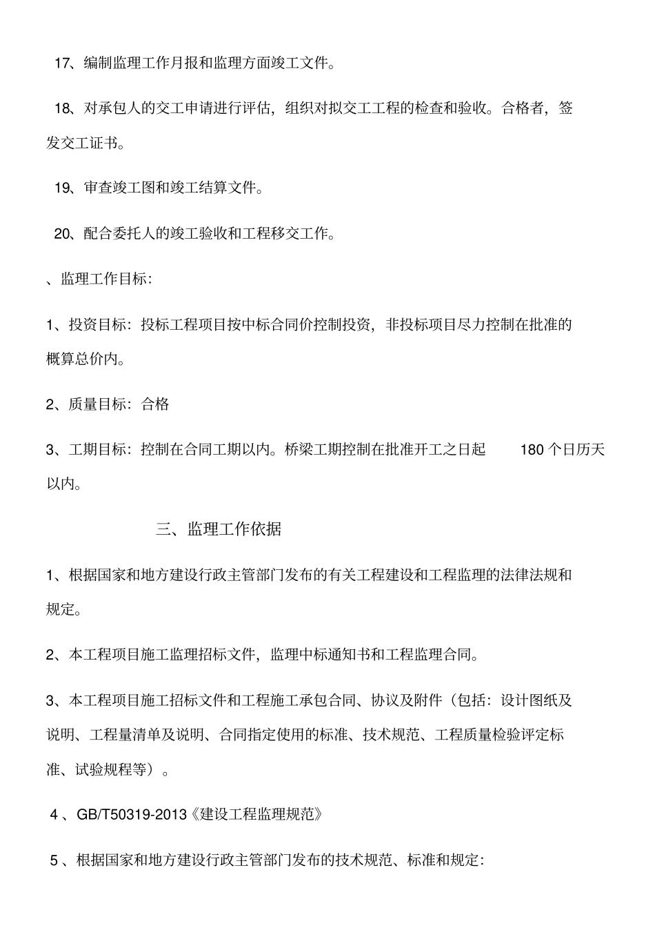 桥梁工程监理规划_第3页