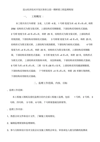 桥梁工程监理规划