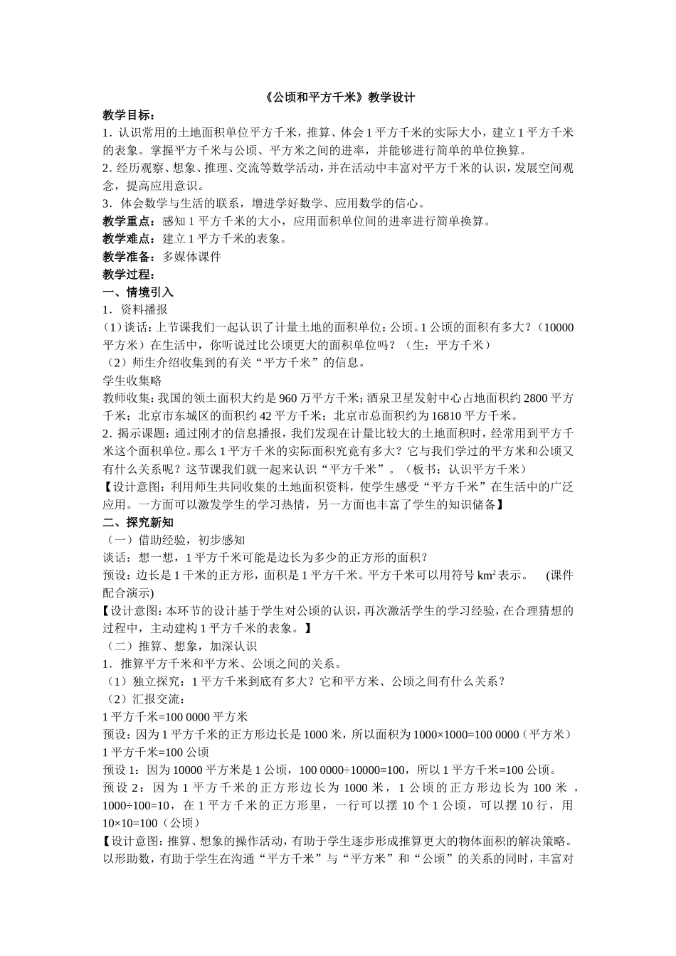 《公顷和平方千米》教学设计_第1页