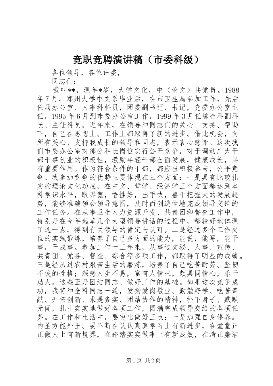 竞职竞聘演讲稿范文（市委科级）_第1页