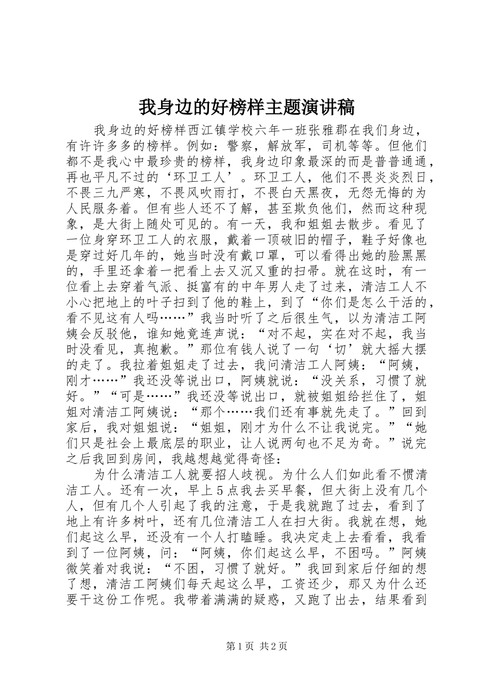 我身边的好榜样主题致辞演讲稿_第1页