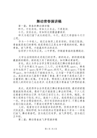 舞动青春演讲稿范文