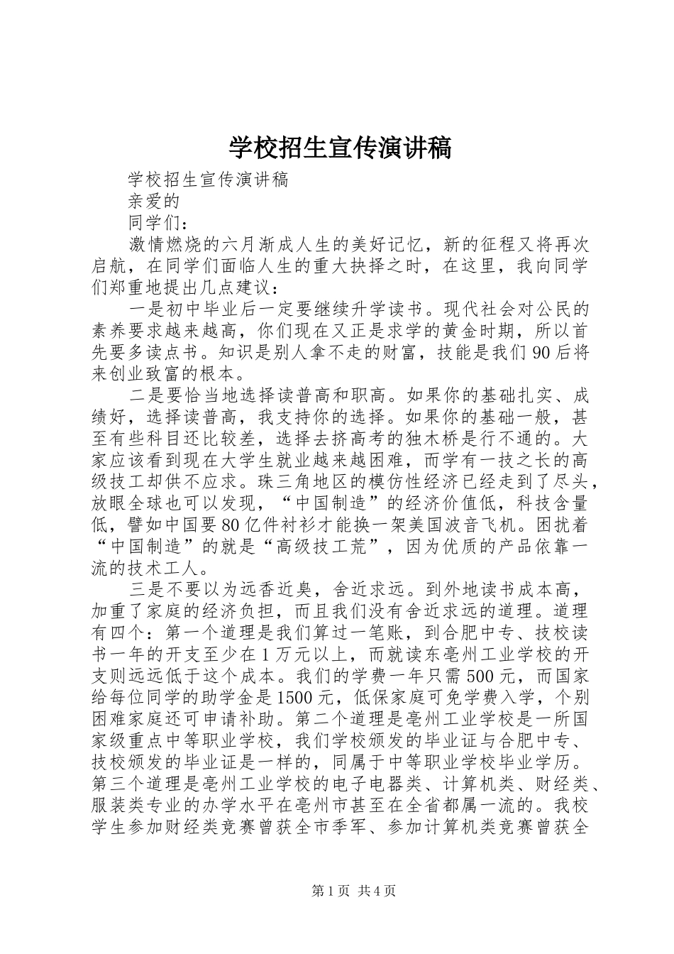 学校招生宣传演讲致辞_第1页