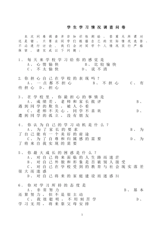 学生学习情况问卷调查