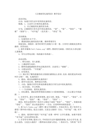 正确使用礼貌用语教学设计