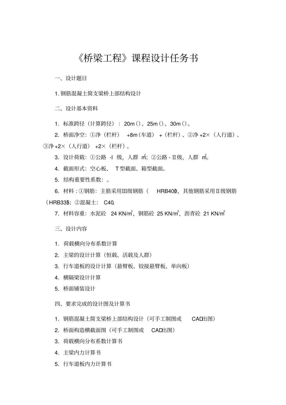 桥梁工程简支梁课程设计_第1页