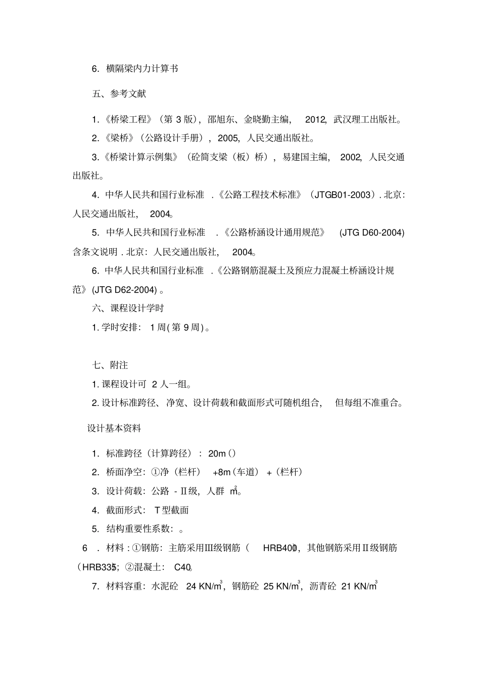 桥梁工程简支梁课程设计_第2页