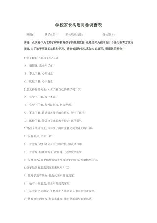 学校家长沟通调查问卷