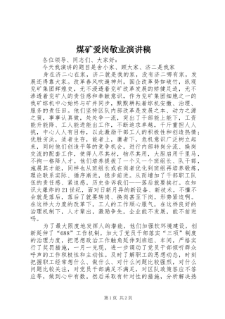 煤矿爱岗敬业演讲