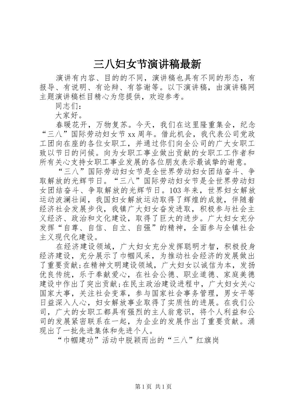 三八妇女节演讲稿范文最新_第1页