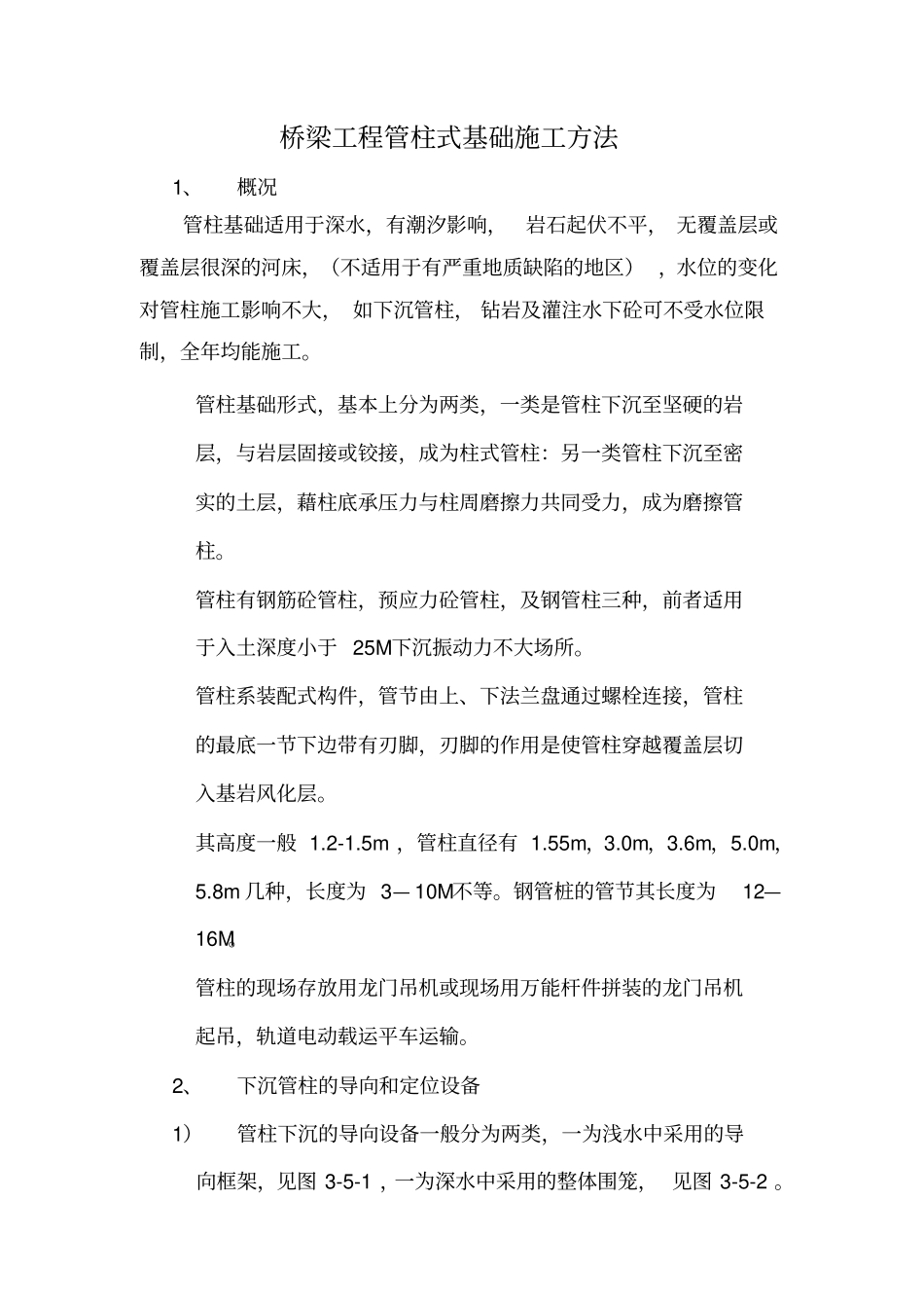 桥梁工程管柱式基础施工方法_第1页