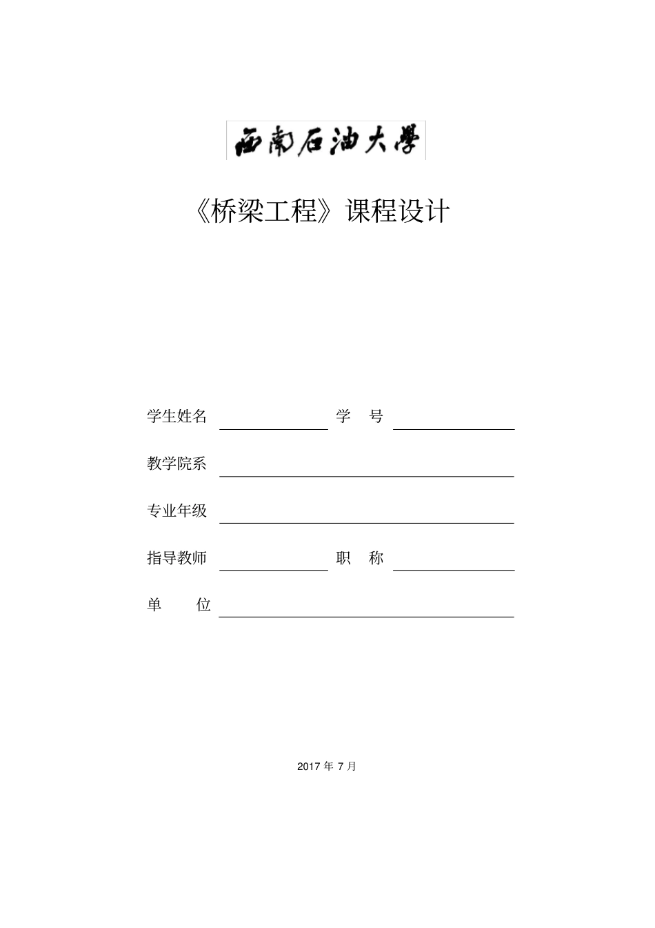 桥梁工程课程设计_第1页