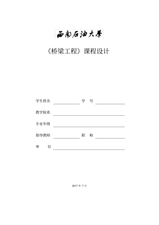 桥梁工程课程设计