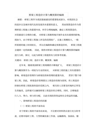 桥梁工程造价计算与概预算的编制