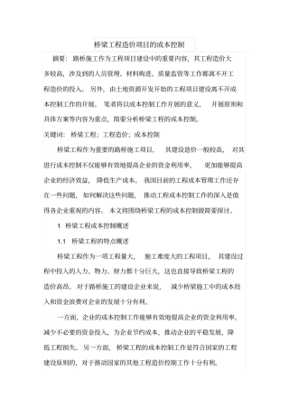 桥梁工程造价项目的成本控制