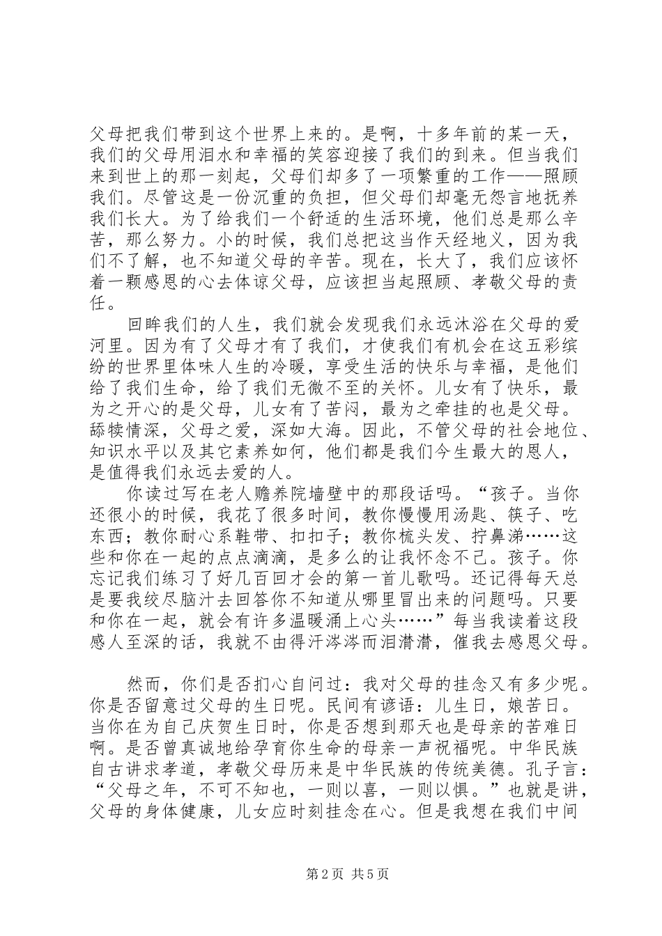 以孝为主题的演讲致辞稿范文_第2页