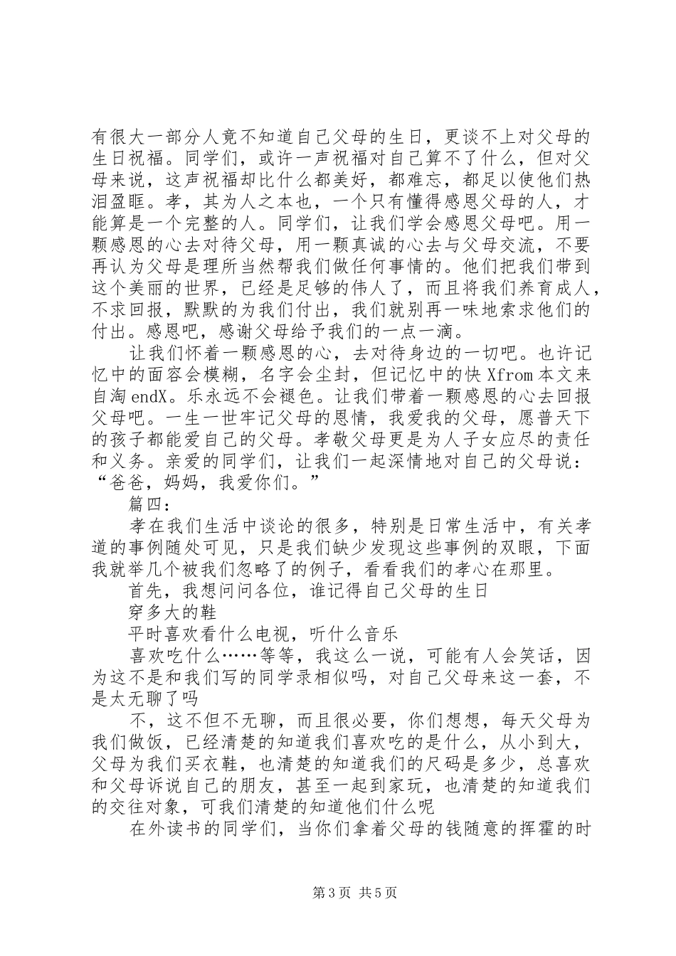 以孝为主题的演讲致辞稿范文_第3页