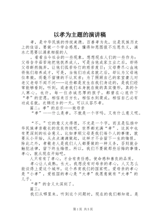 以孝为主题的演讲致辞稿范文