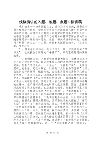 浅谈演讲的入题、破题、点题--演讲