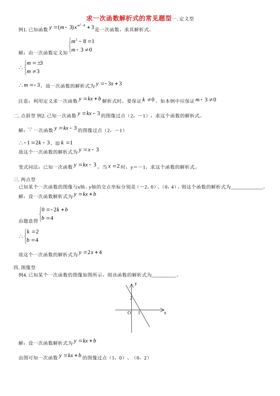 中考数学专题一次函数解析式常见题型_第1页
