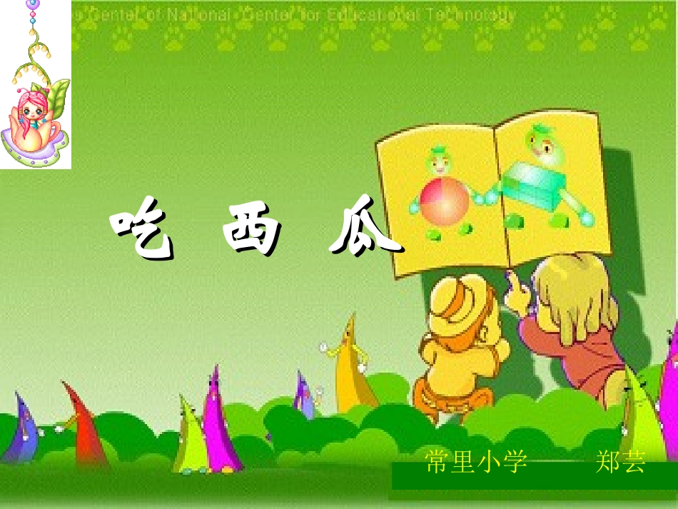 吃西瓜2006春_第1页